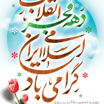 دهه فجر انقلاب اسلامی ایران گرامی باد